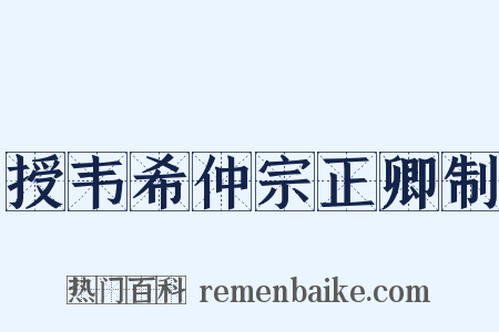 授韦希仲宗正卿制是什么意思的图片